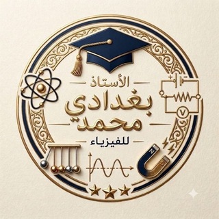 Telegram profile photo for "قناة التميز في الفيزياء"