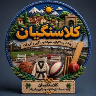 Telegram profile photo for "روستای کلاسنگیان"