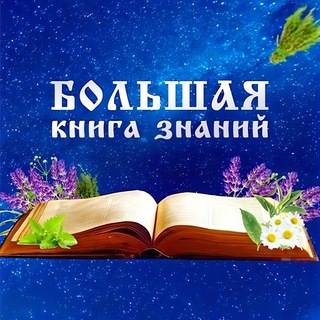 Telegram profile photo for Большая книга знаний🕊️
