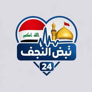 Telegram profile photo for نبض النجف 24
