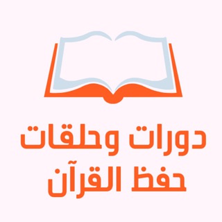 Telegram profile photo for دورات وحلقات حفظ القران