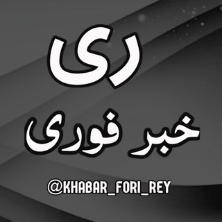 Telegram profile photo for خبر فوری ری