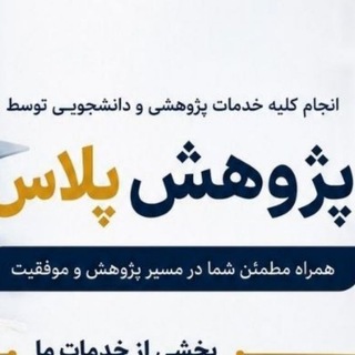 Telegram profile photo for خدمات تحقیقاتی و دانشجویی پژوهش پلاس