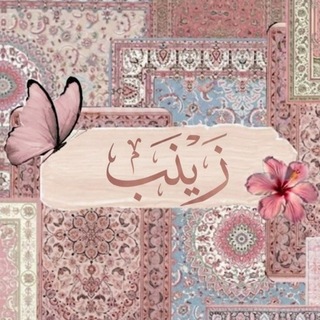 Telegram profile photo for زَينـبـہ ᥫ᭡