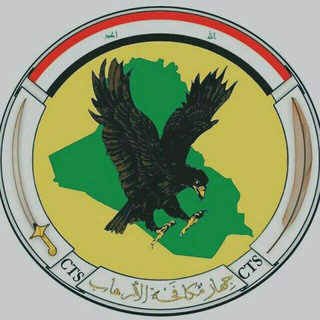 Telegram profile photo for جهاز مكافحة الارهاب🦅🇮🇶♥️