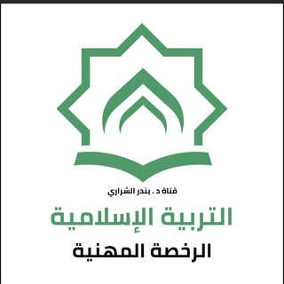 Telegram profile photo for التربية الإسلامية (د. بندر الشراري)