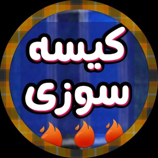 Telegram profile photo for 🔥😎 کیسه سوزی 😎🔥