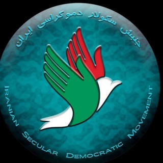 Telegram profile photo for isdmovement.com - جنبش سکولار دموکراسی ایران-ISDM