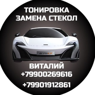 Telegram profile photo for Тонировка Авто.Замена Автостёкол.Полировка/бронеплёнка на оптику(фары,стопы) Мелитополь(Константиновка)