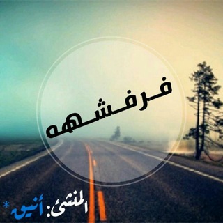 Telegram profile photo for فِــرفـــشـههـ☻😂