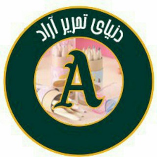 Telegram profile photo for شرکت دنیای تحریر آراد