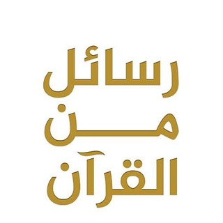 Telegram profile photo for رسائل من القران .
