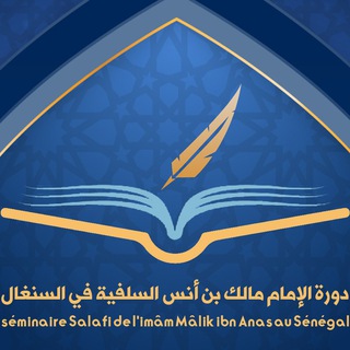 Telegram profile photo for دورة الإمام مالك بن أنس السلفية في السنغال