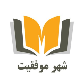 Telegram profile photo for شهر موفقیت