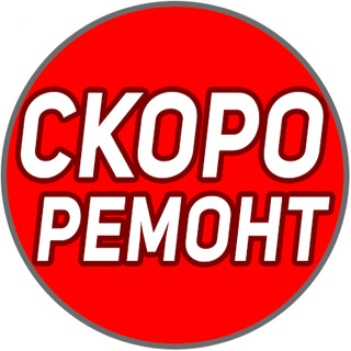 Telegram profile photo for Скоро Ремонт