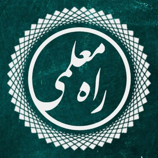 Telegram profile photo for راه معلمی