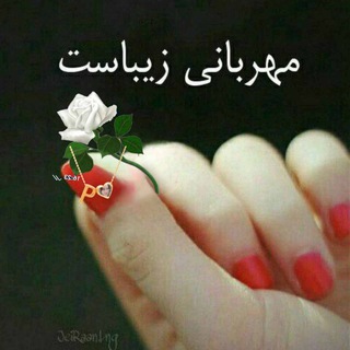 Telegram profile photo for 🌸مـــღـــهـربانے زیـــــبـــاست🩷