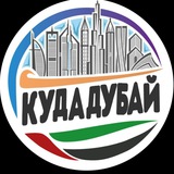 Telegram profile photo for Куда Дубай