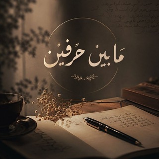 Telegram profile photo for ما بين حرفين