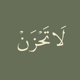 Telegram profile photo for لاتحزنُ