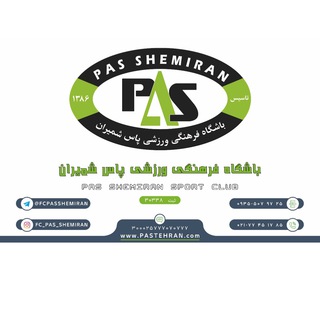 Telegram profile photo for باشگاه پاس شمیران