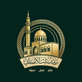 Telegram profile photo for مسجد زيد بن ثابت الأنصاري