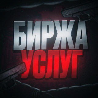 Telegram group profile photo for Биржа Услуг