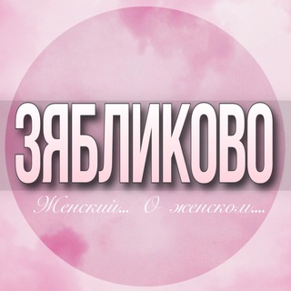 Telegram profile photo for 🌸ЖЕНСКИЙ ЧАТ Зябликово Москва