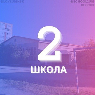 Telegram profile photo for 2 ШКОЛА УСИНСК 💜