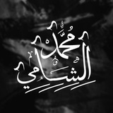 Telegram profile photo for مُحَمَّدٌ الشَّامِيُّ