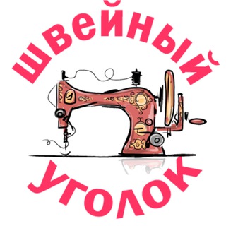 Telegram profile photo for Швейный уголок* | выкройки для женщин|МК по шитью
