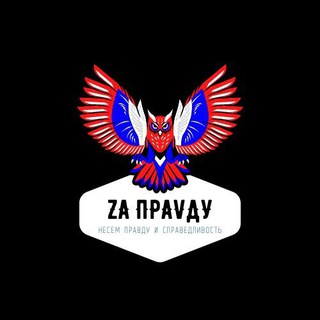 Telegram profile photo for Zа ПраVду🇷🇺