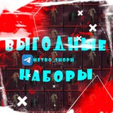 Telegram profile photo for Выгодные наборы