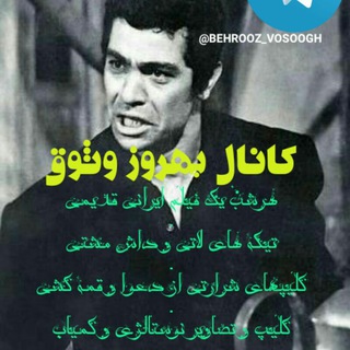 Telegram profile photo for بهروز وثوق |BEHROOZ VOSOOGH