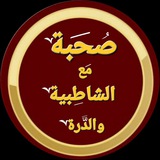 Telegram profile photo for أسئلة مع صحبة الشاطبية والدرة