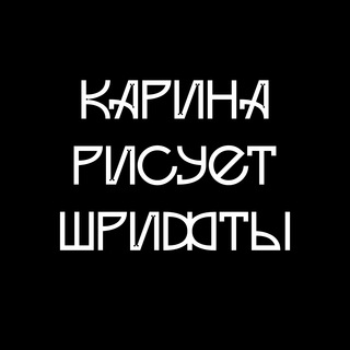 Telegram profile photo for Карина рисует шрифты