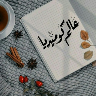 Telegram profile photo for عالم كوميديا☻🌸.