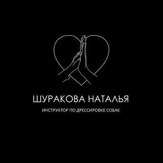 Telegram profile photo for Дрессировка собак с Натальей Шураковой