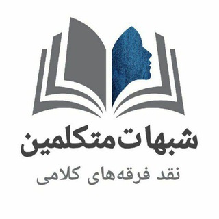 Telegram profile photo for کانال || نقد متکلمین