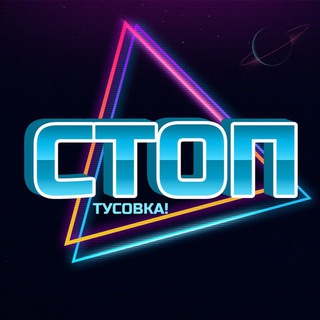 Telegram profile photo for СТОПТУСОВКА!