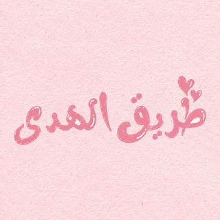 Telegram profile photo for طريق الهُدىٰ | 🌸🫧.