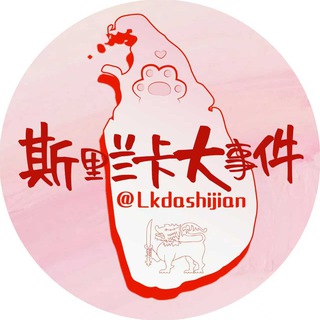 Telegram profile photo for 斯里兰卡大事件