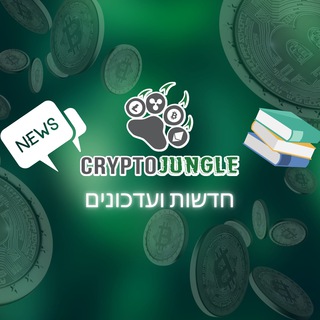Telegram profile photo for CryptoJungle - חדשות ועדכוני קריפטו