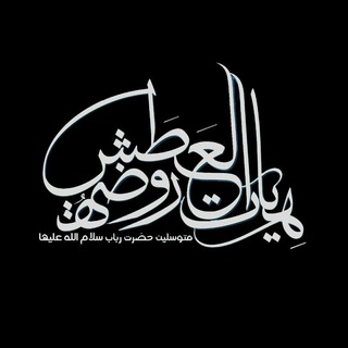 Telegram profile photo for روضة العطش متوسلین حضرت رباب«س»(مشهدالرضا)