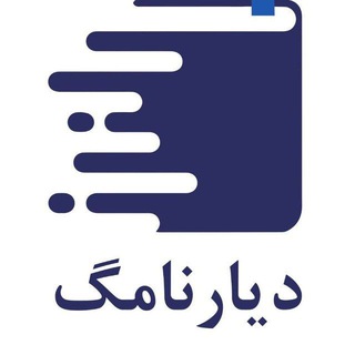 Telegram profile photo for کتاب دیار نامگ