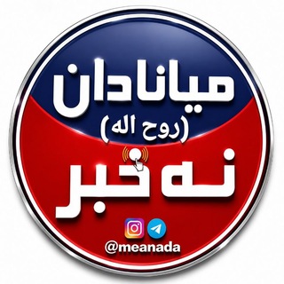 Telegram profile photo for میانادان نه خبر 💯