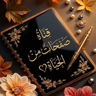 Telegram profile photo for صَفَحـاتٌ مِـنْ الْحَيّـاة ❥