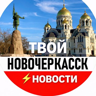 Telegram profile photo for Твой Новочеркасск Новости