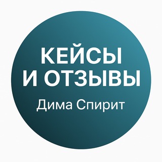 Telegram group profile photo for Кейсы и отзывы Дима Спирит
