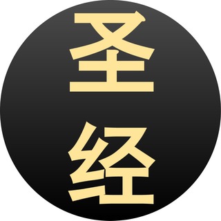 Telegram profile photo for 和合本读经